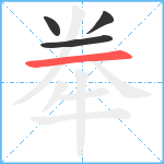 牶笔顺分解图片4