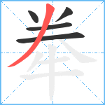 牶笔顺分解图片5