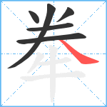 牶笔顺分解图片6