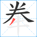 牶笔顺分解图片7