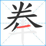 牶笔顺分解图片8