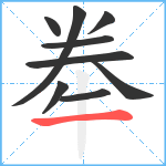 牶笔顺分解图片9