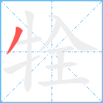 牷笔顺分解图片1