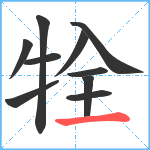 牷笔顺分解图片10