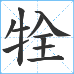 牷笔顺分解图片11