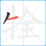 牷笔顺分解图片2