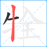 牷笔顺分解图片3