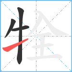 牷笔顺分解图片4