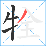 牷笔顺分解图片5