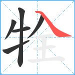 牷笔顺分解图片6