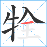 牷笔顺分解图片7