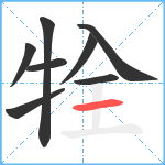 牷笔顺分解图片8