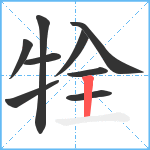 牷笔顺分解图片9