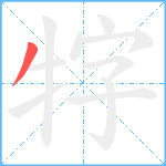 牸笔顺分解图片1