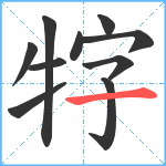 牸笔顺分解图片10