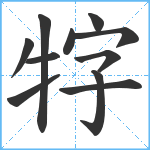 牸笔顺分解图片11