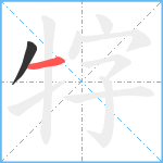 牸笔顺分解图片2