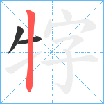 牸笔顺分解图片3