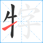 牸笔顺分解图片4