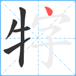 牸笔顺分解图片5