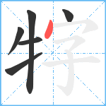 牸笔顺分解图片6