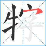 牸笔顺分解图片7