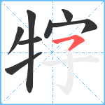 牸笔顺分解图片8