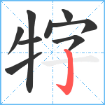 牸笔顺分解图片9