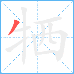 牺笔顺分解图片1