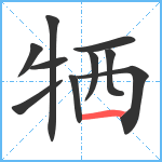 牺笔顺分解图片10