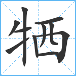 牺笔顺分解图片11