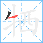 牺笔顺分解图片2