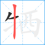 牺笔顺分解图片3