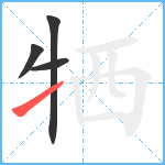 牺笔顺分解图片4