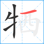 牺笔顺分解图片5