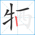 牺笔顺分解图片6