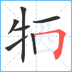 牺笔顺分解图片7