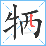 牺笔顺分解图片9