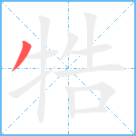 牿笔顺分解图片1