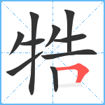 牿笔顺分解图片10