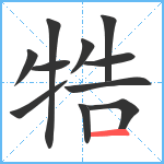 牿笔顺分解图片11