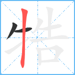 牿笔顺分解图片3