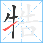 牿笔顺分解图片4