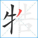 牿笔顺分解图片5