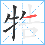 牿笔顺分解图片6