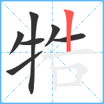 牿笔顺分解图片7