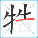 牿笔顺分解图片8