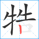 牿笔顺分解图片9