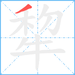 犂笔顺分解图片1