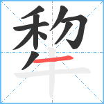 犂笔顺分解图片10